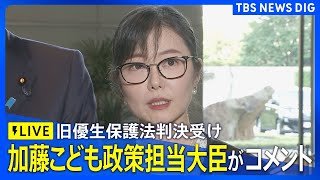【LIVE】加藤こども政策担当大臣が会見　旧優生保護法判決受け｜ TBS NEWS DIG