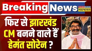 Breaking News | Jharkhand CM पद से इस्तीफा देंगे Champai Soren, Hemant Soren कर सकते हैं पद पर वापसी