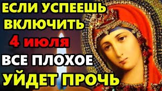 4 июля ЕСЛИ УСПЕЕШЬ ВКЛЮЧИТЬ, ВСЕ ПЛОХОЕ УЙДЕТ ПРОЧЬ! Самая Сильная Молитва Богородице! Православие