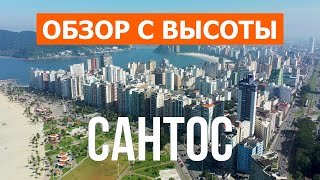 Сантос из дрона | видео 4к | Бразилия, Сантос с высоты птичьего полета
