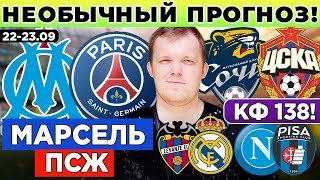 МАРСЕЛЬ - ПСЖ ПРОГНОЗ СОЧИ - ЦСКА НАПОЛИ - ПИЗА ЛЕВАНТЕ - РЕАЛ ПРОГНОЗ ЛИВЕРПУЛЬ - САУТГЕМПТОН ОБЗОР