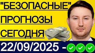 ЭКСПРЕСС 1012.3!!! ПРОГНОЗЫ НА ФУТБОЛ СЕГОДНЯ 22/09 МАРСЕЛЬ - ПСЖ ПРОГНОЗ СОЧИ - ЦСКА НАПОЛИ - ПИЗА