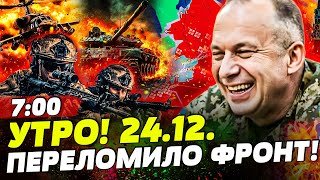⚡ПРОРЫВ ПОСРЕДИ НОЧИ! СЫРСКИЙ ЛИЧНО ПРИКАЗАЛ: ВСЯ УКРАИНА АЖ ЗАМЕРЛА! | НОВОСТИ СЕГОДНЯ