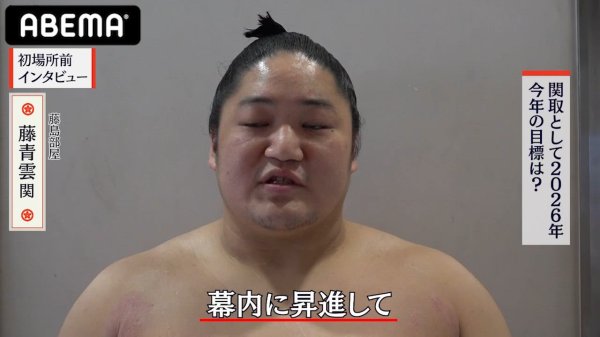 【アベマで大相撲】初場所前インタビュー｜藤青雲関の初場所への意気込み｜アベマで全取組無料中継！ - スポーツナビ「ABEMA大相撲」