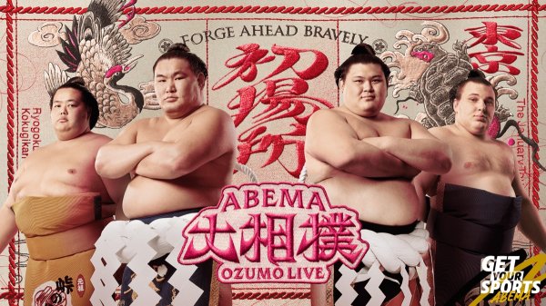 ABEMA大相撲センター試験 2026年初場所 | 大相撲 | ABEMA TIMES | アベマタイムズ
