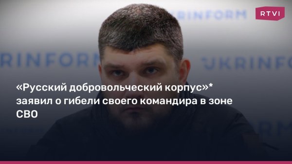 «Русский добровольческий корпус»* заявил о гибели своего командира в зоне СВО