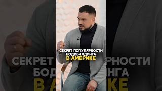 🤫СЕКРЕТ популярности БОДИБИЛДИНГА в АМЕРИКЕ #бб #спортсила #секрет #фитнесс #бизнес #зал #рационпп
