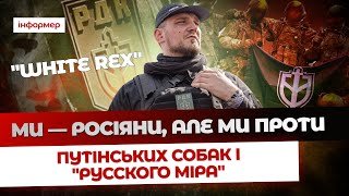Денис White Rex Капустін про націоналізм, культуру РДК та колишніх бійців ПВК «Вагнер»| Informer
