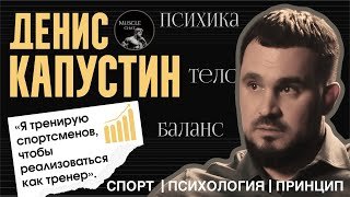 ДЕНИС КАПУСТИН — тренер PRO-атлетов: путь тренера, честное судейство и психология спорта и похудения