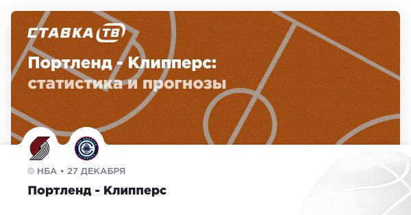 Портленд — Клипперс: прогноз (кэф 1.74) 27 декабря 2025 | СТАВКА ТВ