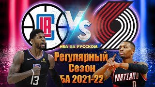 КЛИППЕРС - ТРЭЙЛ БЛЭЙЗЕРС / Регулярка / Хайлайты НБА на русском