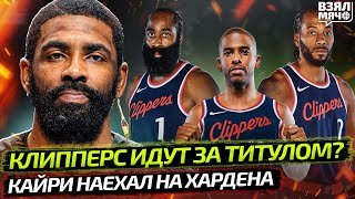 КАЙРИ ОБВИНИЛ ХАРДЕНА В ПРОВАЛЕ БРУКЛИНА? | КЛИППЕРС ИДУТ ЗА ЧЕМПИОНСТВОМ НБА? — Взял Мяч News