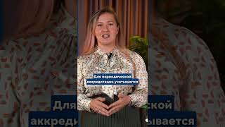 Что нужно знать про аккредитацию? #аккредитацияврачей