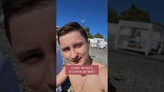 В Сочи в октябре холодно?