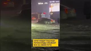 Сочи уходит под воду