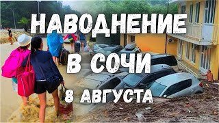 Наводнение в Сочи сегодня Потоки воды сносят автомобили Звучат сирены