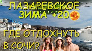 Лазаревское погода, Сочи Лазаревское, Лазаревское сегодня, Сочи сегодня, Лазаревское зимой🌴🌴🌴