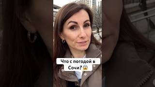 Погода в Сочи / Погода в Сочи в феврале / Обзор Сочи #сочи
