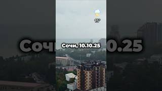 Погода в Сочи 10.10.25 #погодавсочи #сочиновострой #купитьдомвсочи