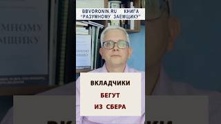Вкладчики бегут из Сбера? #банк #греф #россия