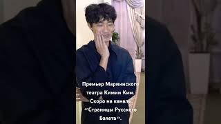 Премьер Мариинского театра, уникальный танцовщик нашего времени Кимин Ким. #mariinsky #большойтеатр