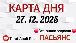 🔴 КАРТА ДНЯ 🔴 27 ДЕКАБРЯ 2025💥 ПАСЬЯНС - ПРОГНОЗ ДНЯ 📌 ВСЕ ЗНАКИ ЗОДИАКА 🔴 Тайм код 👇