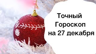 Точный гороскоп на 27 декабря. | Для каждого знака зодиака
