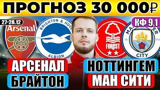 АРСЕНАЛ - БРАЙТОН ПРОГНОЗ НОТТИНГЕМ ФОРЕСТ - МАНЧЕСТЕР СИТИ ПРОГНОЗ ОБЗОР АПЛ