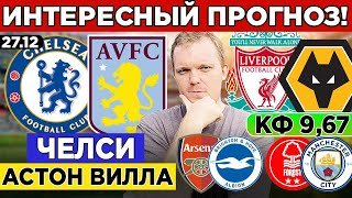 ЧЕЛСИ - АСТОН ВИЛЛА ПРОГНОЗ ЛИВЕРПУЛЬ - ВУЛВЕРХЭМПТОН АРСЕНАЛ - БРАЙТОН НОТТИНГЕМ - МАНЧЕСТЕР СИТИ