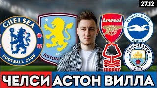 ЧЕЛСИ АСТОН ВИЛЛА ПРОГНОЗ АРСЕНАЛ БРАЙТОН ОБЗОР НОТТИНГЕМ МАНЧЕСТЕР СИТИ ПРОГНОЗ 27.12