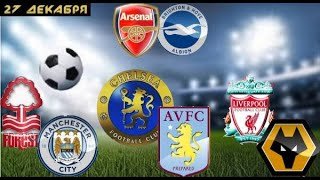 ⚽ АРСЕНАЛ - БРАЙТОН ПРОГНОЗ ЧЕЛСИ - АСТОН ВИЛЛА ПРОГНОЗ НА ФУТБОЛ СЕГОДНЯ!