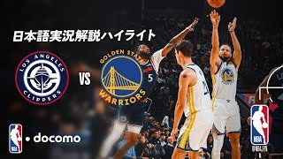 【NBA docomo 日本語実況解説】ロサンゼルス・クリッパーズ vs ゴールデンステイト・ウォリアーズ 10.29 ロングハイライト