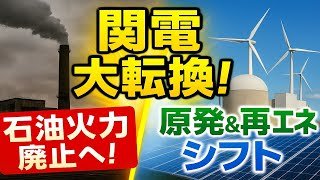 関西電力の大転換！石油火力からの完全撤退ロードマップ