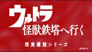 ウルトラ怪獣鉄塔へ行く（予告篇）｜関西電力送配電