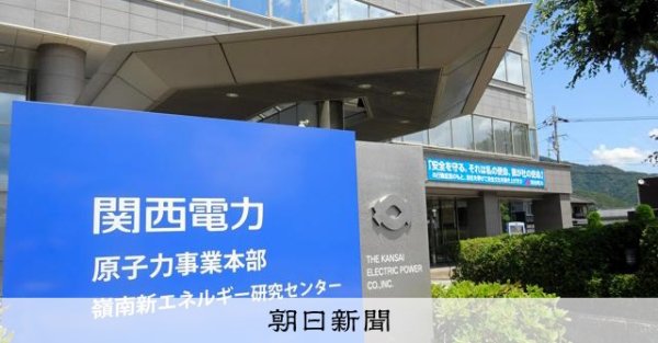 原発の立地自治体らに毎年50億円の地域振興　関電が制度の運用開始：朝日新聞