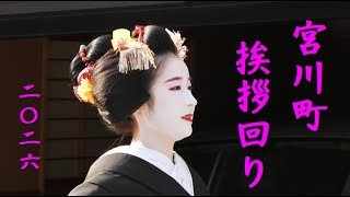 2026　宮川町新年あいさつ #舞妓さん　＃黒紋付正装の芸妓さん　＃京都の伝統行事