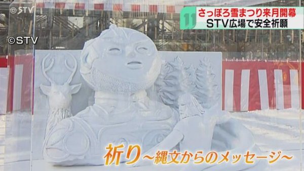 中空土偶で縄文の心を表現「さっぽろ雪まつり」STV広場で安全祈願式…大雪像制作がスタート（STVニュース北海道） - Yahoo!ニュース