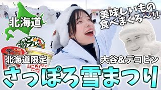 【感動】さっぽろ雪まつり2025全会場をご紹介‼️圧倒の雪像と北海道限定グルメを大満喫✨