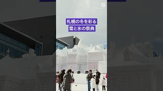 #札幌  の冬の祭典「 #さっぽろ雪まつり  」開幕　#大通公園  に大雪像ずらり #shorts #毎日新聞