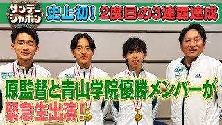【箱根駅伝3連覇】原監督と青山学院優勝メンバーが緊急生出演2026/1/4OA