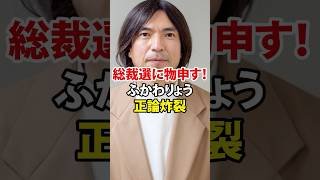 ㊗️3万回再生! 【ふかわりょう、ひるおびで“総裁選報道”にド正論！】＃ふかわりょう＃総裁選