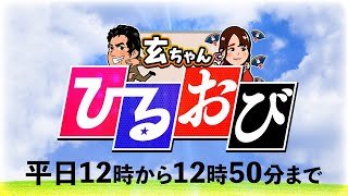 【一般ライブ】10/28 (火) 12:00〜12:50【玄ちゃんひるおび】柳ヶ瀬裕文×佐波優子