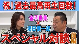 祝！チャンネル過去最高再生回数記念！　須田慎一郎氏をお招きしてのスペシャル対談！　前編