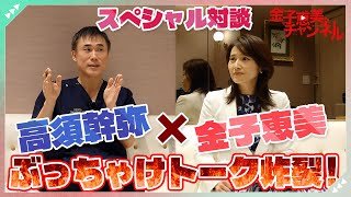 スペシャル対談　高須クリニック 高須幹弥先生 登場！金子恵美と政治・経済・外交・防衛問題をぶっちゃけ対談！