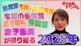 参政党、米騒動、熊問題...、金子恵美が2025年を振り返る！