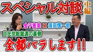 金子恵美×須田慎一郎スペシャル対談！中編　自民党総裁選の裏側　全部バラします！　