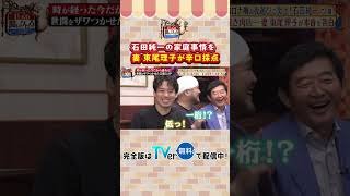 【じっくり聞いタロウ】石田純一の家庭事情を東尾理子が辛口採点！