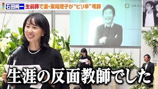 石田純一の生前葬で妻・東尾理子が愛ある弔辞　生涯の騒動＆家族とのエピソード振り返り会場爆笑！？「手こずらせてばかり」　『第10回エンディング産業展 石田純一さん生前葬イベント』