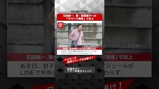 石田純一、妻・東尾理子への「モラハラ発言」で炎上 NEWSポストセブン【ショート動画】 #shorts