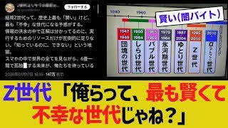 Z世代「すまん......俺らって、最も賢くて不幸な世代じゃね？」【2chスレ】